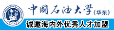 男人把屌插在女人的逼中国石油大学（华东）教师和博士后招聘启事